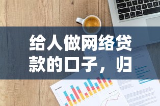 给人做网络贷款的口子，归纳5个2025最新贷款平台网
