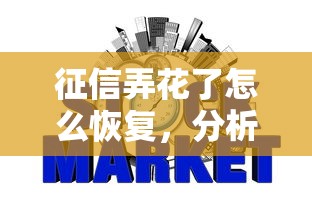 征信弄花了怎么恢复，分析五个2025最新那些网贷平台不上征信