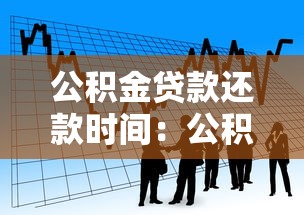 公积金贷款还款时间：公积金贷款每月几号扣款