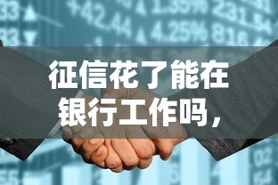 征信花了能在银行工作吗，归纳5个2025最新逾期严重负债高能下款的平台
