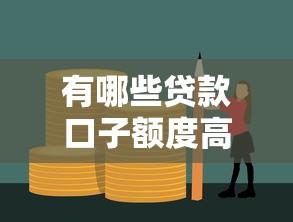 有哪些贷款口子额度高，国内五大2025最新合法的贷款平台