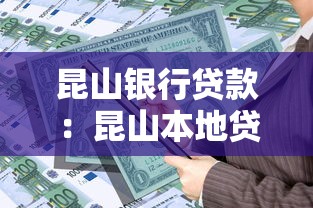 昆山银行贷款：昆山本地贷款如何申请