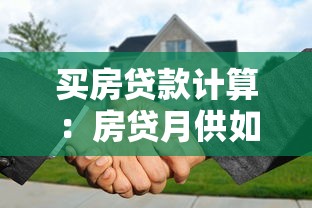买房贷款计算：房贷月供如何估算