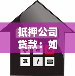抵押公司贷款：如何通过抵押物快速获得企业融资