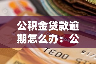 公积金贷款逾期怎么办：公积金贷款逾期如何妥善处理