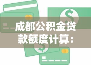 成都公积金贷款额度计算：成都公积金最高能贷多少怎么算