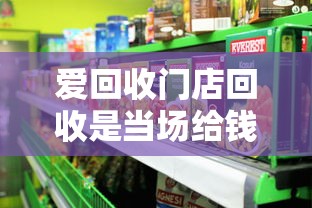 爱回收门店回收是当场给钱吗怎么操作，五大2025最新平台贷款