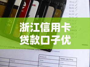 浙江信用卡贷款口子优化金融服务，国内五大2025最新简单的贷款平台