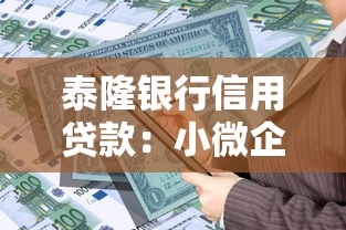 泰隆银行信用贷款：小微企业信用贷如何申请泰隆产品
