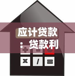 应计贷款：贷款利息如何计算与确认？