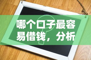 哪个口子最容易借钱，分析五个2025最新黑户也能下款的口子