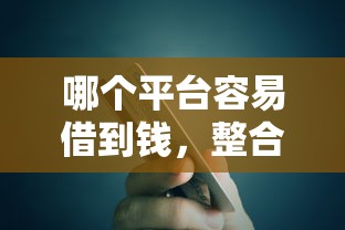 哪个平台容易借到钱，整合5个2025最新借款平台可以贷款20万