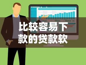 比较容易下款的贷款软件，国内五大2025最新不看征信的借钱平台