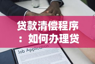 贷款清偿程序：如何办理贷款结清手续