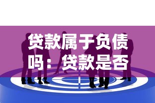 贷款属于负债吗：贷款是否计入个人负债范畴