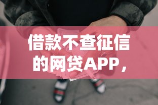 借款不查征信的网贷APP，归纳5个2025最新银闪花一样的短期平台