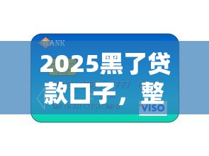 2025黑了贷款口子，整合5个2025最新有信用卡就能贷款的平台