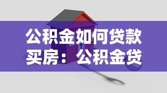 公积金如何贷款买房：公积金贷款购房流程详解