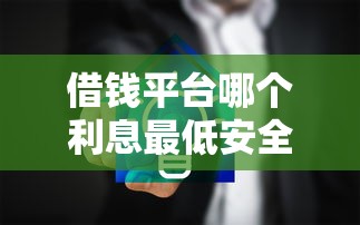 借钱平台哪个利息最低安全正规可靠，解答五家2025最新有法院执行可以贷款的口子