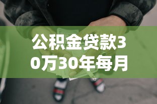 公积金贷款30万30年每月还多少：30万公积金贷30年每月还款额是多少