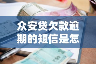 众安贷欠款逾期的短信是怎么样的，推荐五个2025最新贷款平台都
