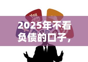 2025年不看负债的口子，例举5个2025最新贷款软件