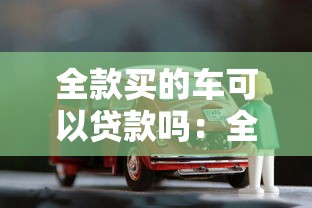 全款买的车可以贷款吗：全款车能否申请抵押贷款
