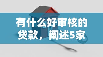 有什么好审核的贷款，阐述5家2025最新征信黑户到平台可以借到钱