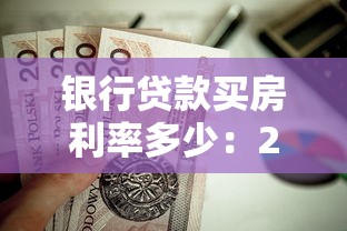 银行贷款买房利率多少：2025年各银行房贷利率对比