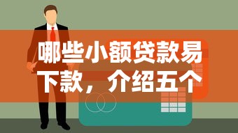 哪些小额贷款易下款，介绍五个2025最新贷款平台名字大全