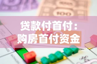 贷款付首付：购房首付资金不足怎么办