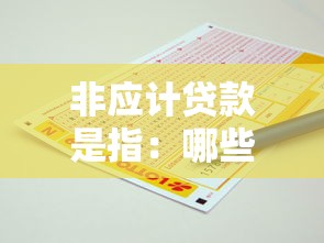 非应计贷款是指：哪些贷款会被列为非应计项目