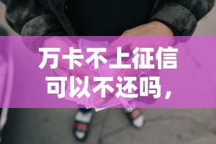 万卡不上征信可以不还吗，例举5个2025最新网贷平台借钱利息低