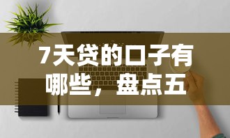 7天贷的口子有哪些，盘点五个2025最新京东贷款平台