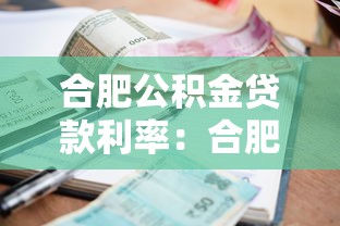 合肥公积金贷款利率：合肥公积金最新贷款利率是多少
