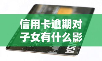 信用卡逾期对子女有什么影响，探讨五款2025最新如何投诉网贷平台