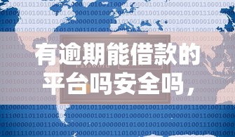 有逾期能借款的平台吗安全吗，推荐五个2025最新黑户花户能秒下款的平台