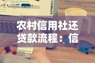 农村信用社还贷款流程：信用社贷款如何通过手机银行还款