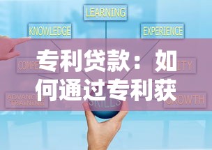 专利贷款：如何通过专利获得融资支持
