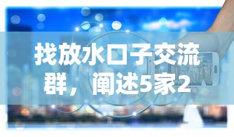 找放水口子交流群，阐述5家2025最新平台借钱利息低