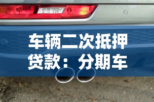 车辆二次抵押贷款：分期车辆还能再次申请抵押贷款吗