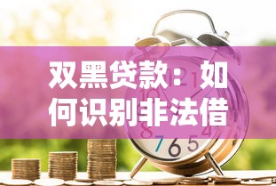 双黑贷款：如何识别非法借贷陷阱