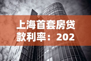 上海首套房贷款利率：2025年上海购房最低利率是多少