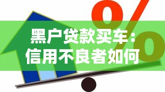 黑户贷款买车：信用不良者如何办理购车贷款