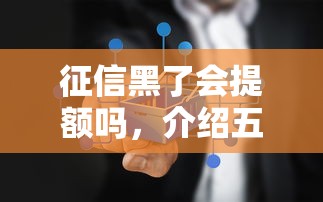 征信黑了会提额吗，介绍五个2025最新平台借钱不上征信