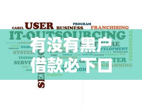 有没有黑户借款必下口子，国内五大2025最新不查征信大数据的借款平台百分百通过