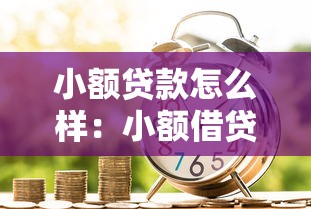 小额贷款怎么样：小额借贷值得尝试吗