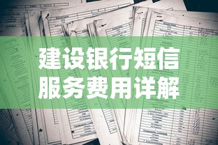 建设银行短信服务费用详解表，总结五个2025最新征信黑了还能借钱的平台