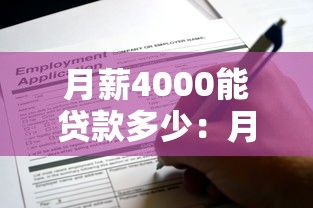 月薪4000能贷款多少：月入4000可申请多少房贷
