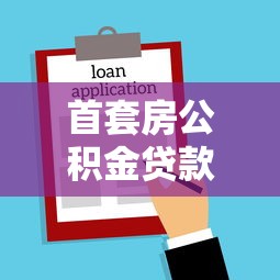 首套房公积金贷款：首次购房如何申请公积金贷款